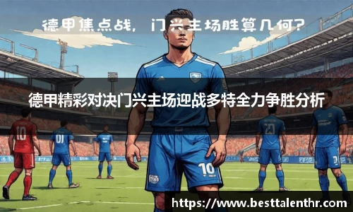 德甲精彩对决门兴主场迎战多特全力争胜分析