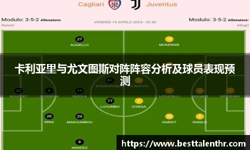 卡利亚里与尤文图斯对阵阵容分析及球员表现预测