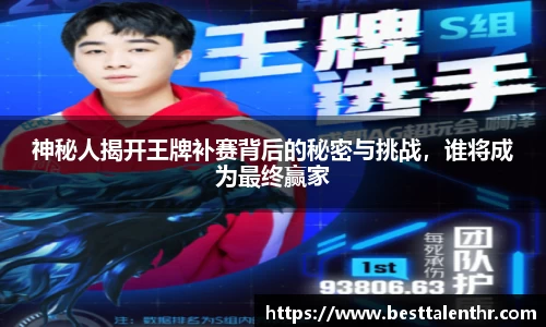 神秘人揭开王牌补赛背后的秘密与挑战，谁将成为最终赢家