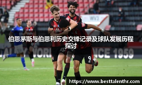 伯恩茅斯与伯恩利历史交锋记录及球队发展历程探讨