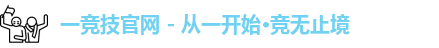 一竞技官网